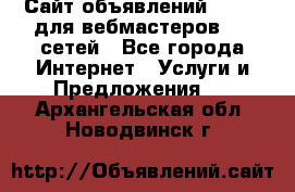 Сайт объявлений CPAWEB для вебмастеров CPA сетей - Все города Интернет » Услуги и Предложения   . Архангельская обл.,Новодвинск г.